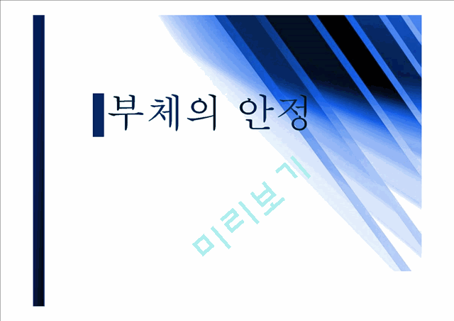 [사회과학]수리학 - 부체의 안정.pptx